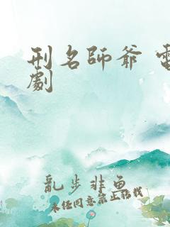 刑名师爷 电视剧