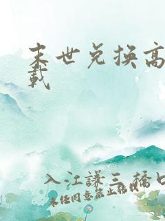 末世兑换高手下载