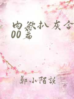 肉欲扒灰合集100篇