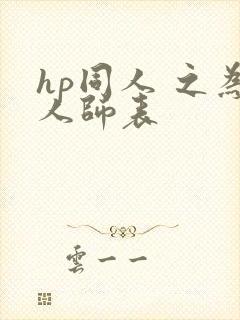 hp同人 之为人师表
