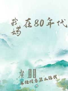 我在80年代当妈