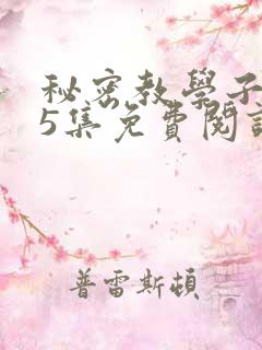 秘密教学子豪65集免费阅读