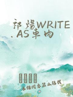 祁炀WRITE. AS车肉