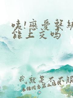 咦!恋爱系统也能上交吗