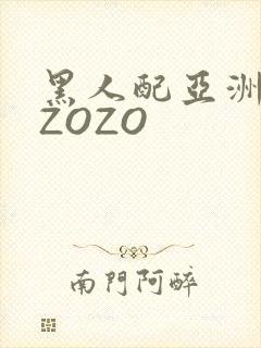黑人配亚洲女人ZOZO