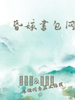 昏嫁书包网