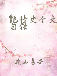 艳情史全文阅读目录