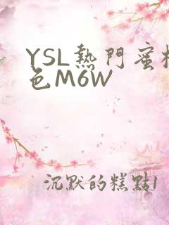 YSL热门蜜桃色M6W