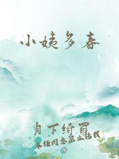 小姨多春