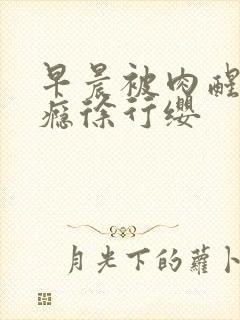 早晨被肉醒h奶瘾徐行缨