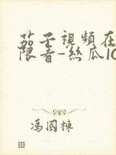 茄子视频在线无限看-丝瓜IOS苏州晶体公司红