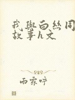 我与白丝同桌的故事h文