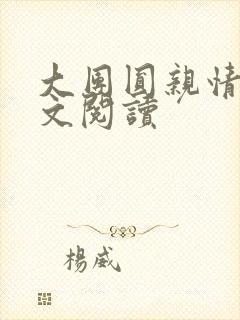 大团圆亲情会全文阅读