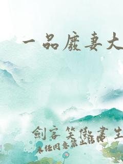 一品废妻大结局