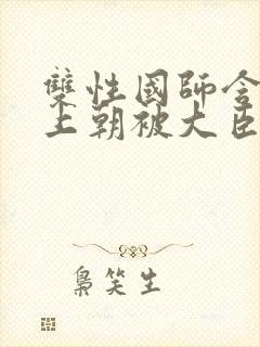 双性国师含玉势上朝被大臣调教