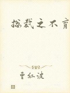 总裁之不育前妻