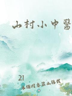 山村小中医