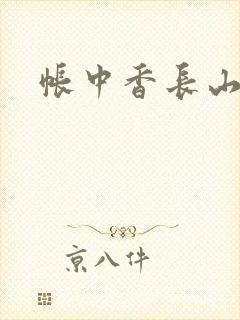 帐中香长山君