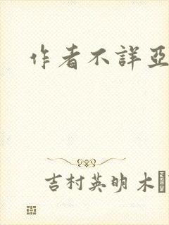 作者不详亚洲