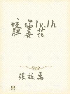 咬你1v.1h胖姜花