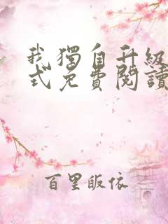 我独自升级下拉式免费阅读