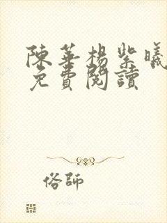 陈华杨紫曦全文免费阅读