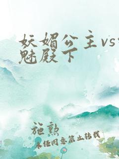 妖媚公主vs邪魅殿下