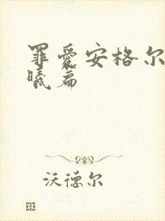 罪爱安格尔 晨曦篇