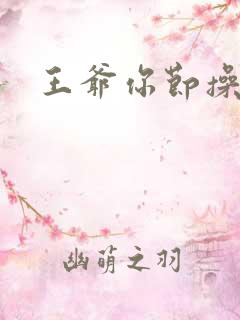 王爷你节操掉了