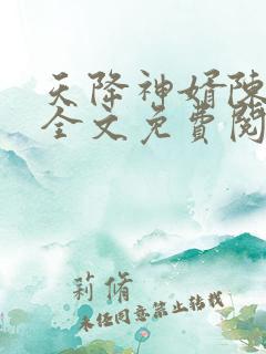 天降神婿陈黄皮全文免费阅读