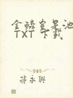 金鳞岂是池中物 TXT 下载