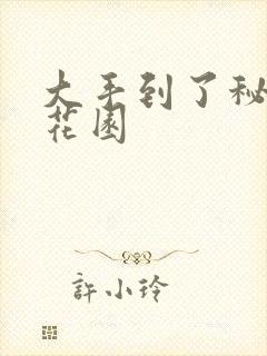 大手到了秘密小花园