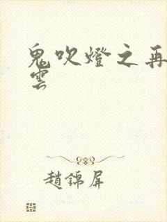 鬼吹灯之再起风云