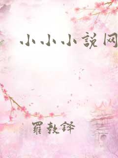 小小小说网