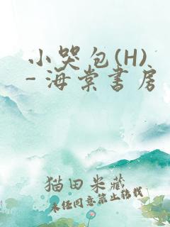 小哭包(H) - 海棠书房