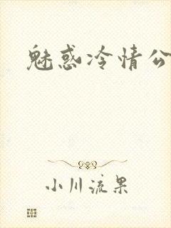魅惑冷情公子