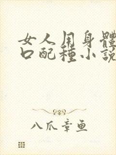 女人用身体给牲口配种小说