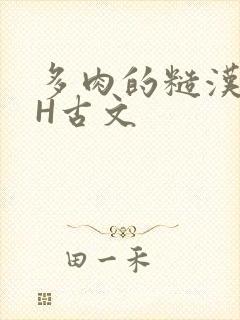 多肉的糙汉LGH古文