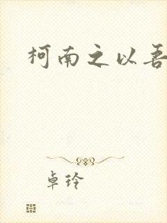 柯南之以吾之名