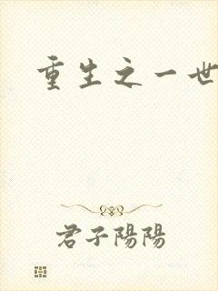 重生之一世枭雄