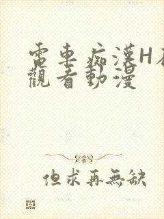 电车痴汉H在线观看动漫