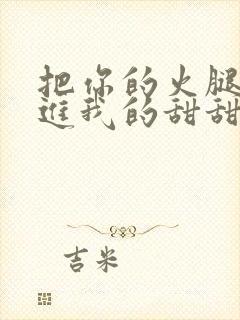 把你的火腿肠放进我的甜甜圈里