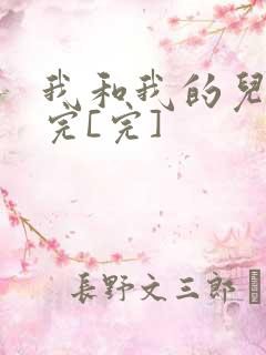 我和我的儿媳妇完[完]