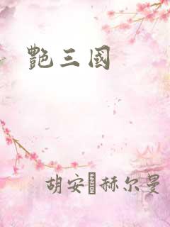 艳三国