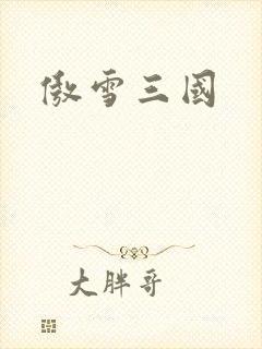 傲雪三国