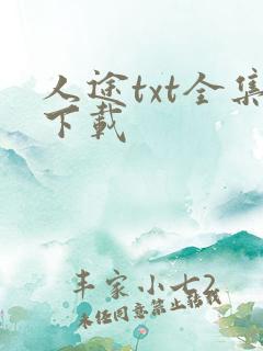 人途txt全集下载
