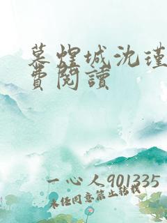 慕煜城沈瑾萱免费阅读