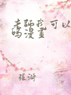 老师我可以上你吗漫画