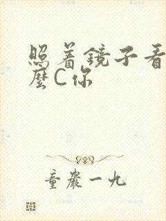 照着镜子看我怎么C你