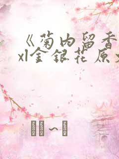 《菊内留香》txl金银花原文